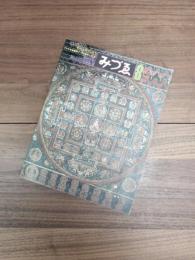 みづゑ　1980年8月　NO.905　特集　チベットのマンダラ　アルチ寺金剛界マンダラを中心として