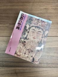 開館五十五周年記念特別展　仏教の聖画　十二世紀を中心とする平安仏画の精髄
