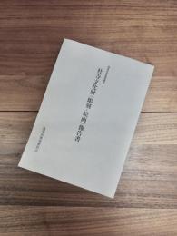 西尾市悉皆調査報告　1　社寺文化財（彫刻・絵画）報告書