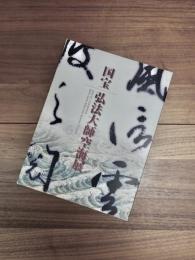 国宝弘法大師空海展