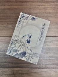 尼門跡と尼僧の美術