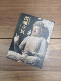 世界遺産　醍醐寺展　信仰と美の至宝