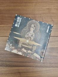 鈍翁の眼　益田鈍翁の美の世界　五島美術館展覧会図録　No.122