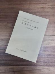 民衆の伝統的生活習慣に占める仏教法会の調査　涅槃会調査報告書