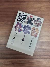 今昔文字変化　いまむかしもじへんげ