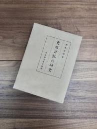 更級日記の研究