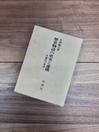 歴史物語の史実と虚構　円融院の周辺