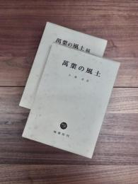 萬葉の風土　萬葉の風土続　2冊揃