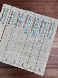 角田文衛著作集　第1巻　古代学の方法　第2巻　国分寺と古代寺院　第3巻　律令国家の展開　第4巻　王朝文化の諸相　第5巻　平安人物志上　第6巻　平安人物志下　第7巻　紫式部の世界　全7巻揃