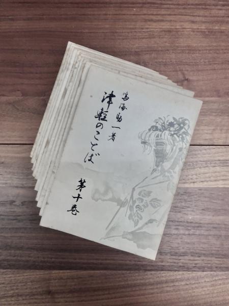 【値下げ】 津軽のことば 第1巻～第10巻(鳴海助一) 古本、中古本、古書籍 / 国語学