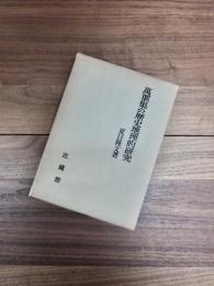 萬葉集の歴史地理的研究