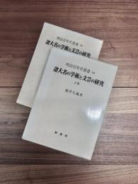 諸大名の学術と文芸の研究　上巻・学術編　下巻・文芸編　全2巻揃　明治百年史叢書　250　251