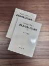 諸大名の学術と文芸の研究　上巻・学術編　下巻・文芸編　全2巻揃　明治百年史叢書　250　251