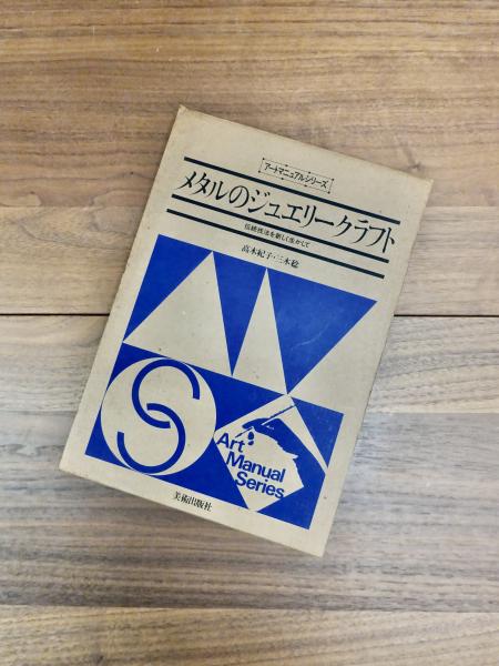 【再入荷】 アートマニュアルシリーズ 伝統技法 メタルのジュエリークラフト アート・デザイン・音楽