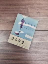 花の原型　中城ふみ子歌集