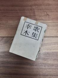 歌集　幸木　沃野叢書第1篇