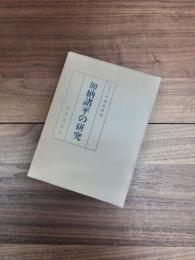 加納諸平の研究