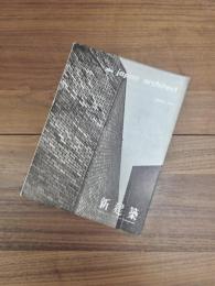 the japan architect international edition of SHINKENCHIKU　新建築　国際版　AUGUST 1960 VOL 35 8