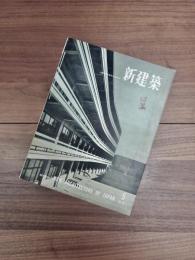 SHINKENCHIKU new architecture of japan international edition　新建築　国際版　MAY 1958 VOL. 33 NO. 5