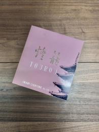燈籠　TOUROU