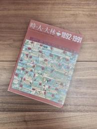 時・人・大林　1892-1991　The History of Obayashi:A Century in Photos