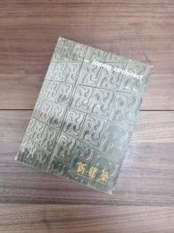the japan architect international edition of SHINKENCHIKU　新建築　国際版　MARCH 1962 VOL. 37 3