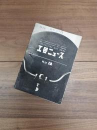工芸ニュース　1959年12月号　Vol.27 No.12
