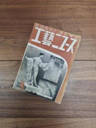 工藝ニュース　第6巻第3号　昭和12年3月号