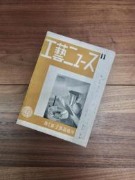 工藝ニュース　第2巻第11号　昭和8年11月号　工藝指導所記念展