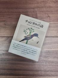 チョンタルの詩　メキシコ・インディオ古謡