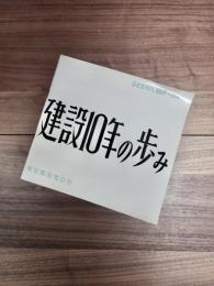 建設10年の歩み　公社住宅10,000戸へのみち