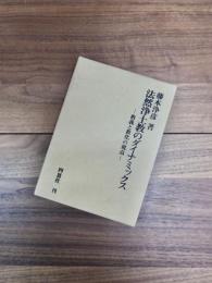 法然浄土教のダイナミックス　教義と教化の視点