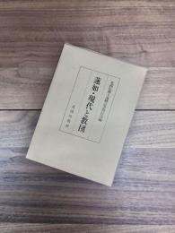 蓮如・現代と教団