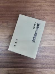 法然遺文の基礎的研究