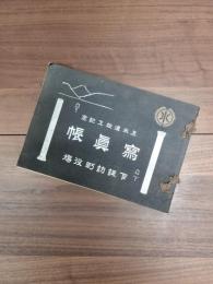 上水道竣工記念寫眞帳　下諏訪町役場