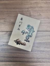 吉川半石