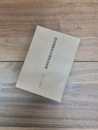 阿毘達磨倶舍論業品要義　昭和31年度安居