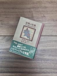 空翔ぶ巨象　法句経ものがたり