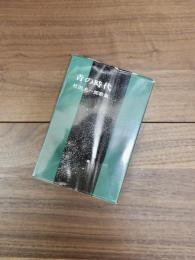 青の時代　杜沢光一郎歌集　コスモス叢書79篇