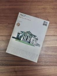 都市住宅　7507　7月号　第93号　特集　ウォーターフロント
