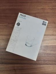 都市住宅　7503　3月号　第89号　特集　町の見方