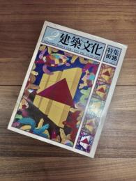建築文化　FEB. Vol.30 No.340　1975年2月号　特集　街路　ストリート・セミオロジー