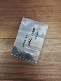最後の三号生徒　俺だけの兵学校