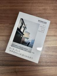 岡村昭彦の写真　生きること死ぬことのすべて