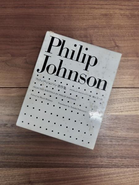 絶版古書】フィリップ・ジョンソン著作集
