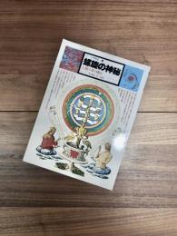イメージの博物誌　7　螺旋の神秘　人類の夢と怖れ