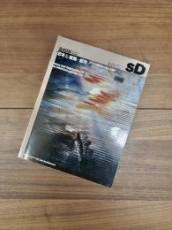 SD　スペースデザイン 　1994年9月号　NO.360　特集　思考と建築・都市　アメリカ東海岸の 新たな動向