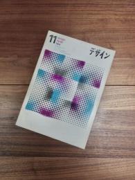 デザイン　DESIGN　NO.65　1964年11月