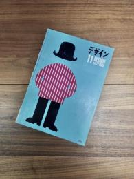 デザイン　DESIGN　NO.77　1965年11月　特集　アスペン国際デザイン会議