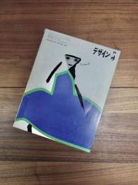 デザイン　DESIGN　NO.96　1967年5月　横尾忠則の人と作品